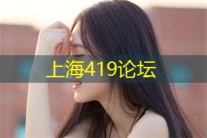 上海后花园论坛：他们将分享自己的见解和经验