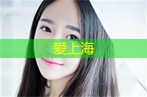 上海新茶工作室联系方式：Shanghai to further enhance core competitiveness