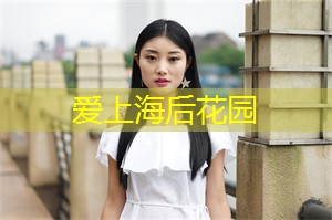 爱上海419论坛：星光熠熠！上海论坛邀请明星加盟惊喜不断！