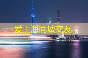 爱上海同城交友：二季度GDP暴跌13.5%，上海GDP被北京反超