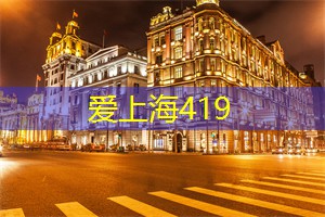 爱上海：具备广泛的国际视野和深度的综合能力是必不可少的