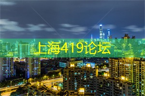 爱上海419论坛：高高兴兴享受足浴！上海周末不容错过的放松方式