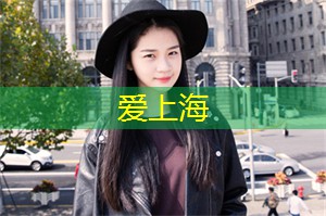 爱上海同城对对碰：上海同城交友的最佳时机，不容错过！